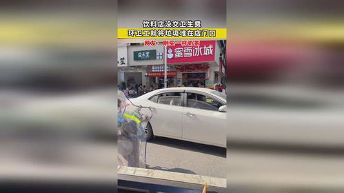 饮料店没交卫生费,环卫工就将垃圾堆在店门口,网友 刚买一杯奶茶